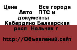 Wolksvagen passat B3 › Цена ­ 7 000 - Все города Авто » ПТС и документы   . Кабардино-Балкарская респ.,Нальчик г.